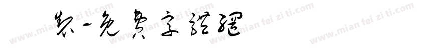 趙 制字体转换